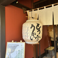 東京 芝 とうふ屋うかい - 