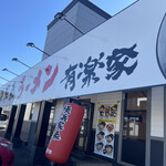 横浜家系ラーメン 有楽家 - 