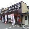 麺家 たか志