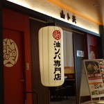 油ソバ専門店 山ト天 - 