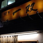 博多一双 中洲店 - 