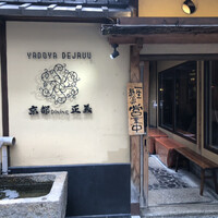 京都ダイニング正義 - 