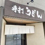 手打ちうどん寺屋  - 