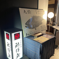 土佐料理 祢保希 新宿店 - 