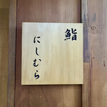 鮨 にしむら - 