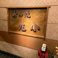 本格肉料理 丸小 - 