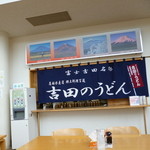 道の駅 富士吉田 軽食コーナー  - 閉店間際でお客はチラホラ
