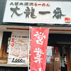 大龍一番 山ノ井店