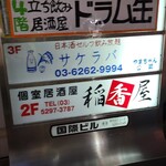 日本酒セルフ飲み放題 サケラバ - 