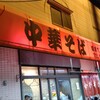 中華そば 麺屋7.5Hz 東住吉店