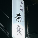 奈良 - 表の看板