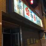 元祖中華　和合餃子 - 