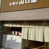 お茶の山口屋