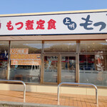 上州 もつ次郎 - 