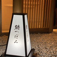 鮨 つぼみ - 