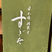 日本橋蛎殻町 すぎた - 