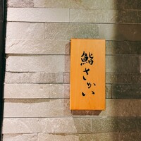 鮨 さかい - 