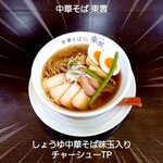 中華そば 東雲 - しょうゆ中華そば味玉入り チャーシューTP