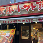 太陽のトマト麺 - 