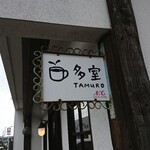 多室 - 店頭右側 看板 多室 TAMURO