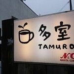 多室 - 道路側 電飾看板 多室 TAMURO