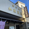 菓子処 加藤製菓