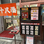 十八番 - おすすめメニュー