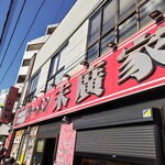 ラーメン 末廣家 - 