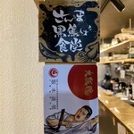 さんま黒焦げ食堂 - 