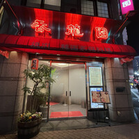 焼肉 香龍園 - 