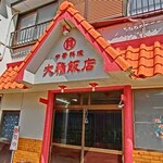 大雅飯店 - 