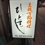 ひとすじ - 外看板