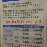 天然温泉 湯舞音 - なんと！？2023年3月より土日祝日料金値上げだそうです。