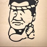 どん亭 - 親方です(笑)