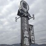 丸亀 - たまに行くならこんな店は、エキトオ系のうどんの名店「丸亀　本店」です。