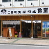 二番町　ステクル食堂