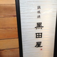 鉄板焼 天 六本木 - 