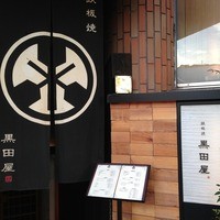 鉄板焼 天 六本木 - 