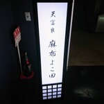 天冨良 麻布よこ田 - 立て看板