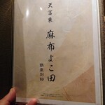 天冨良 麻布よこ田 - ドリンクメニュー