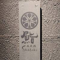 鮨shizuku 西天満 - 