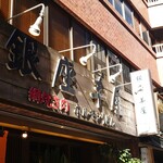 銀座羊屋 はなれ - 