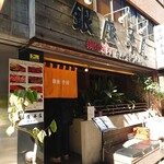 銀座羊屋 はなれ - 