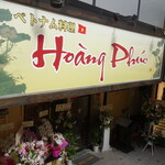 ベトナム料理 Hoanq Phuc - 