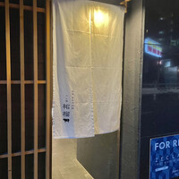 奈良きみや 別邸 柘榴 - 