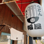 讃岐うどん 幅屋 - 