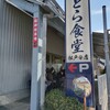 とら食堂 松戸分店
