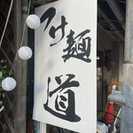 つけ麺 道 - 