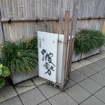 日本料理 波勢 - 