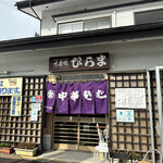 そばの店 ひらま - 